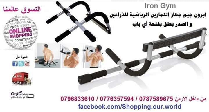 للتنحيف وعمل عضلات وانت في المنزل ايرون جيم iron gym
لا تنسَ أنك شاهدت هذا الإعلان في عنكبوت...