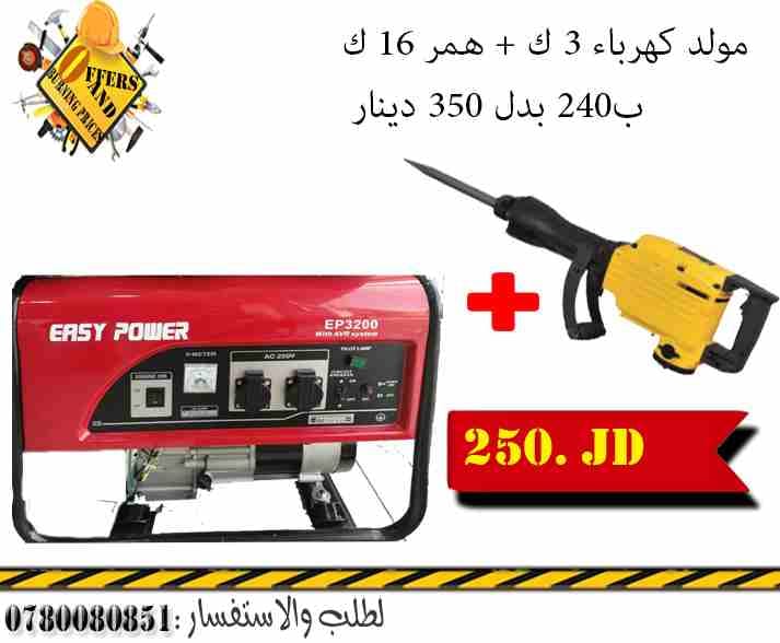مولد كهرباء 3 كيلو همر تكسير موديل65 قوة طرق 16 كيلو
لا تنسَ أنك شاهدت هذا الإعلان في عنكبوت
ع...