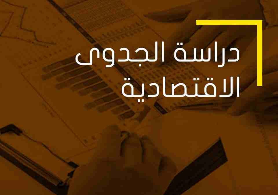 دورة دراسة الجدوى الاقتصادية
لا تنسَ أنك شاهدت هذا الإعلان في عنكبوت
تعلن #مجموعة_الابداع_الخليجي...