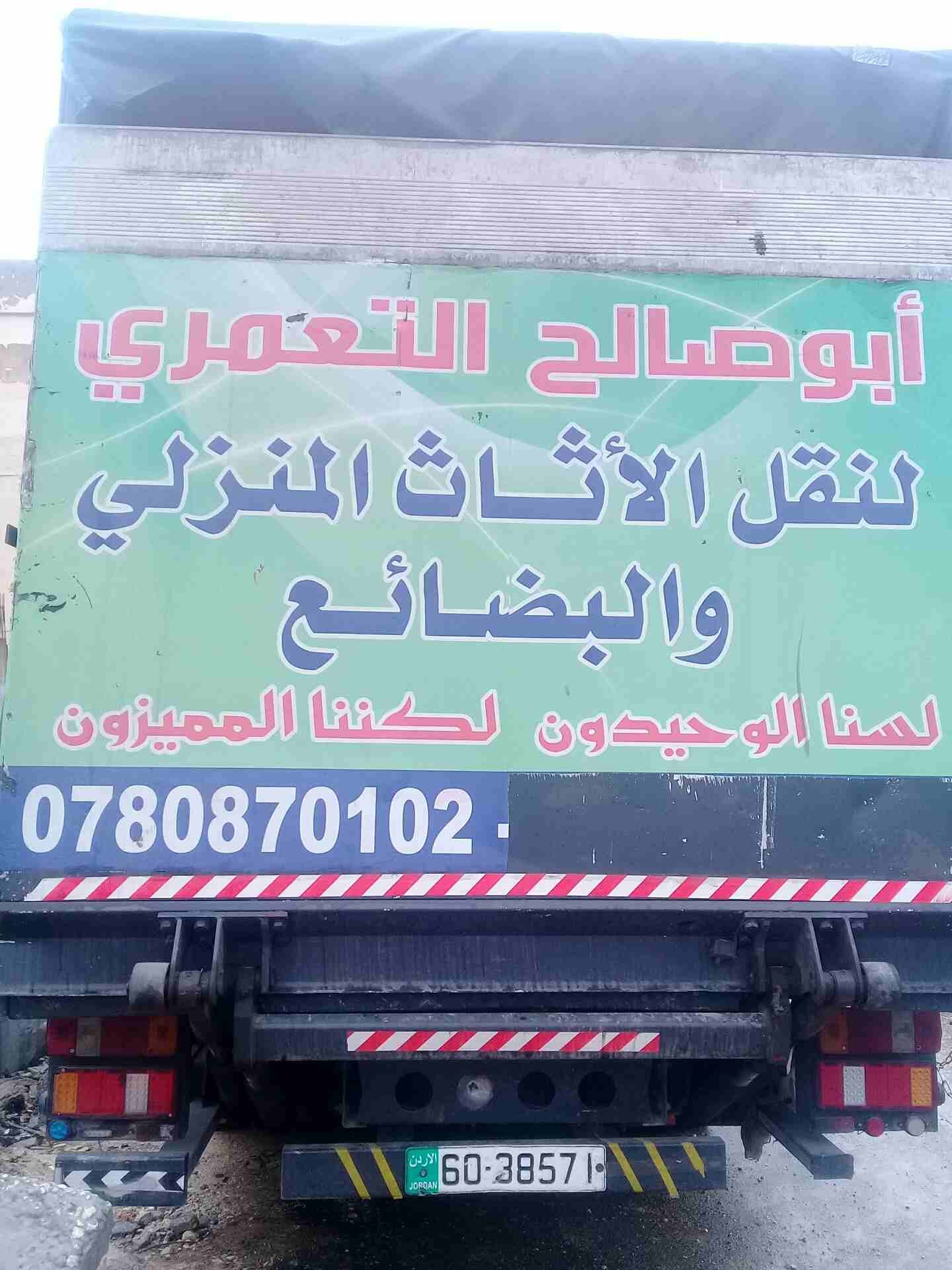 ابوصالح للنقل الاثاث المنزلي
لا تنسَ أنك شاهدت هذا الإعلان في عنكبوت
ابوصالح للنقل الاثاث المنزلي...