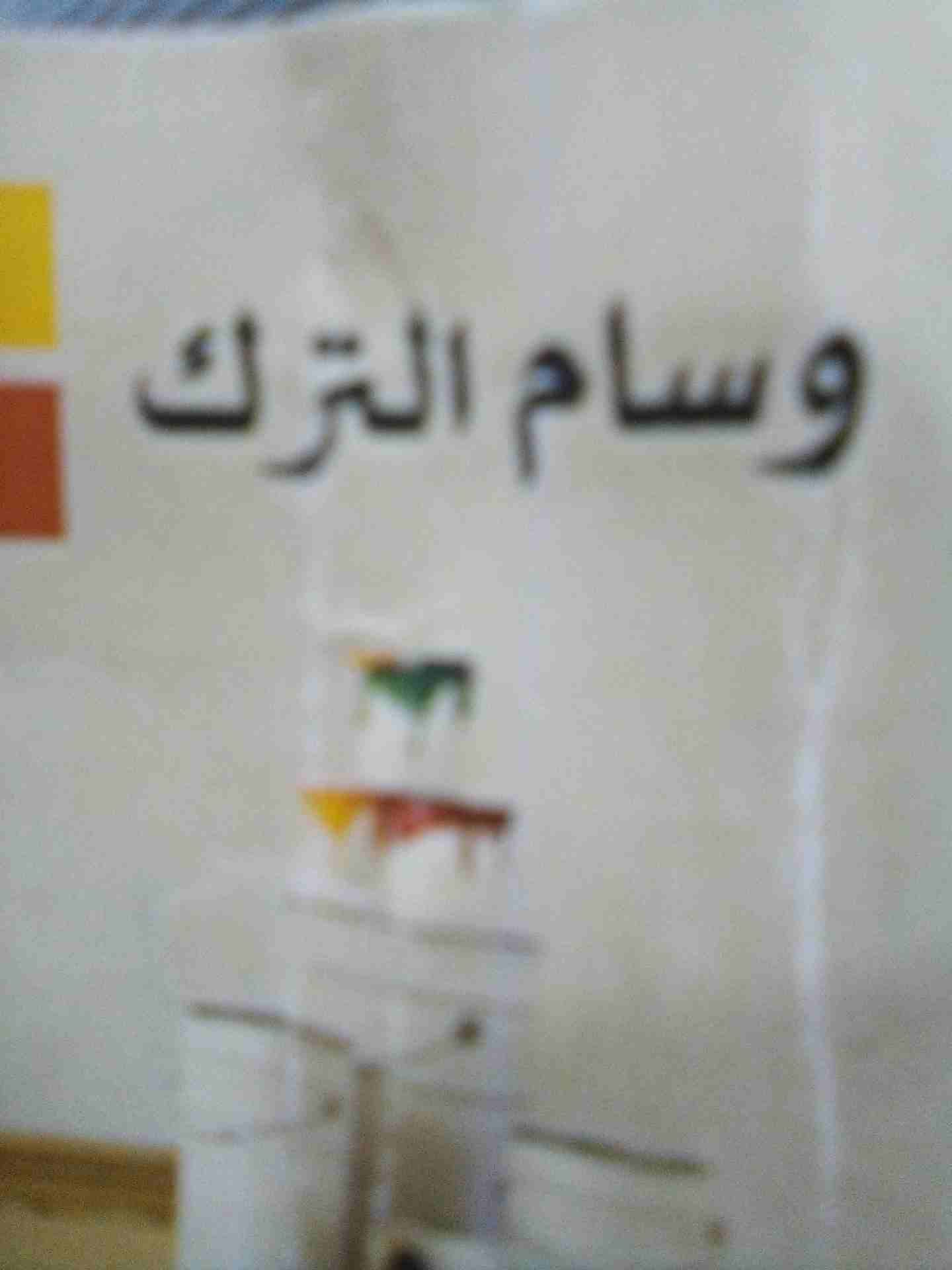 وسام الترك لكافة الديكور ودهانات واجمل وافخم واجهات الدهانات بأسعار مغريه جدا
لا تنسَ أنك شاهدت هذا الإعلان في عنكبوت...