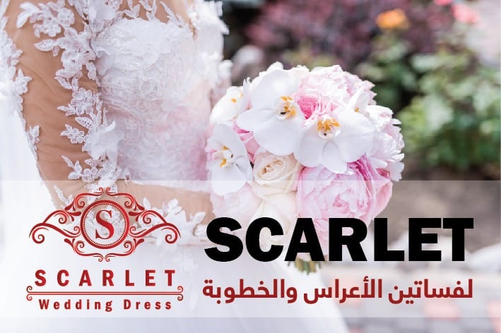 تشكيلة من اجمل فساتين الزفاف والخطوبة و فساتين السهرة
تجدونها لدنيا Scalet
لا تنسَ أنك شاهدت هذا الإعلان في عنكبوت...