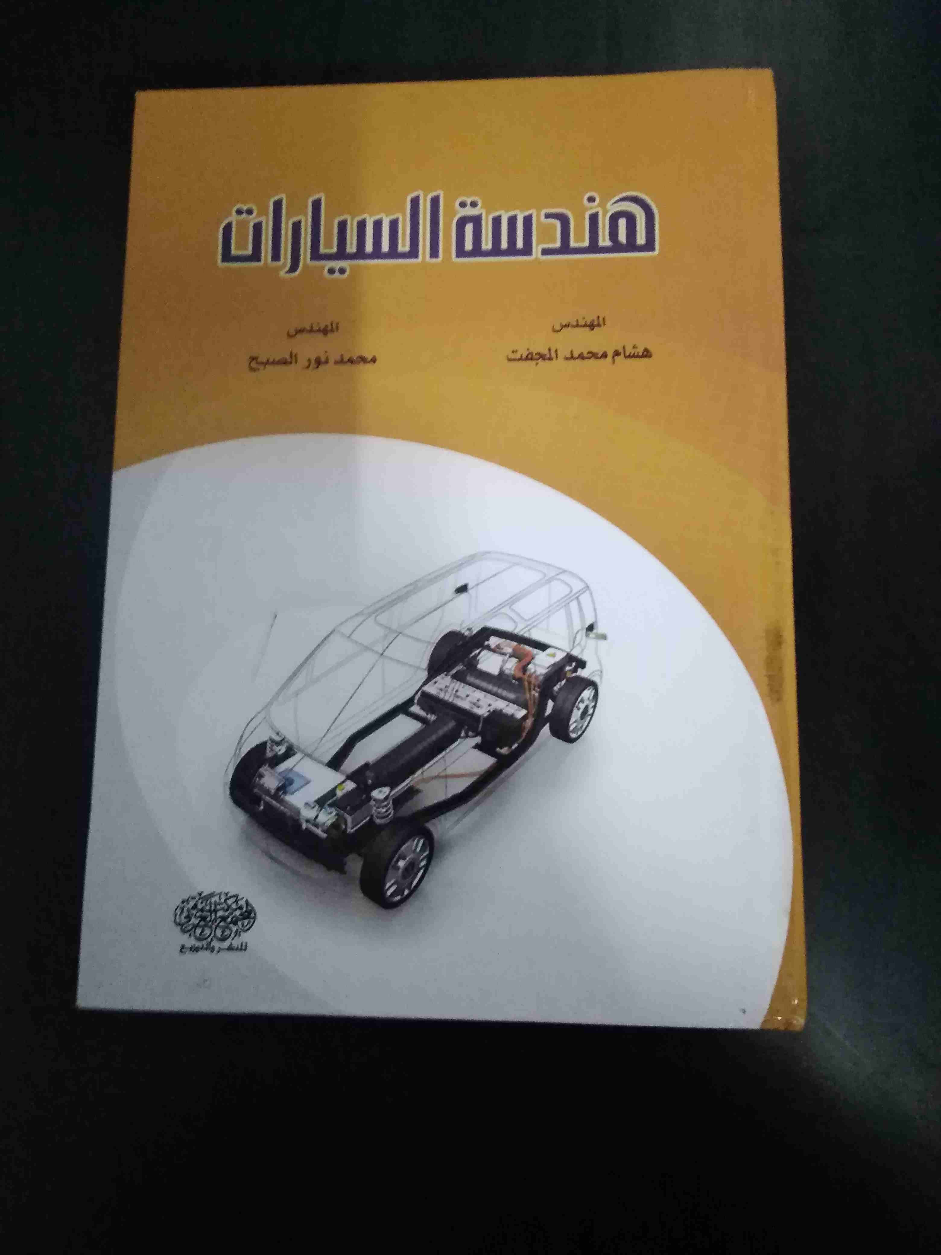 كتب للبيع..
لا تنسَ أنك شاهدت هذا الإعلان في عنكبوت
كتب دبلوم هندسة السيارات للبيع
1: هندسة السيا...
