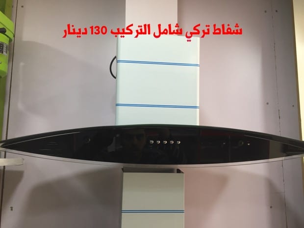 شفاطات مطابخ صيني تركي
لا تنسَ أنك شاهدت هذا الإعلان في عنكبوت
شفاط كبسات سرعتين
ضواو ليد
قوه...