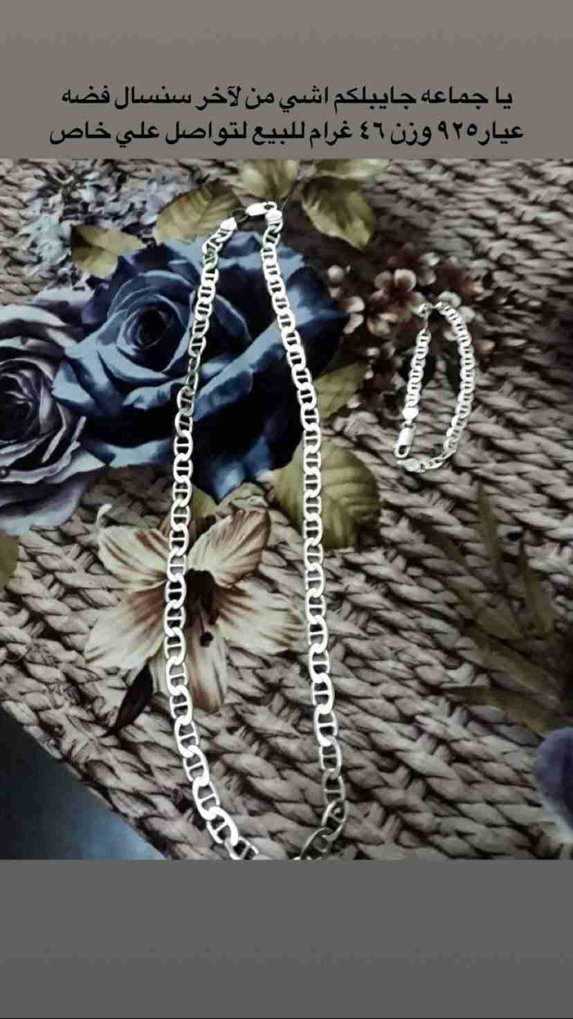 سنسال فضه وزنو 46 غرام عيار 925 استعمال خفيف
لا تنسَ أنك شاهدت هذا الإعلان في عنكبوت
طبعا نصيف ول...