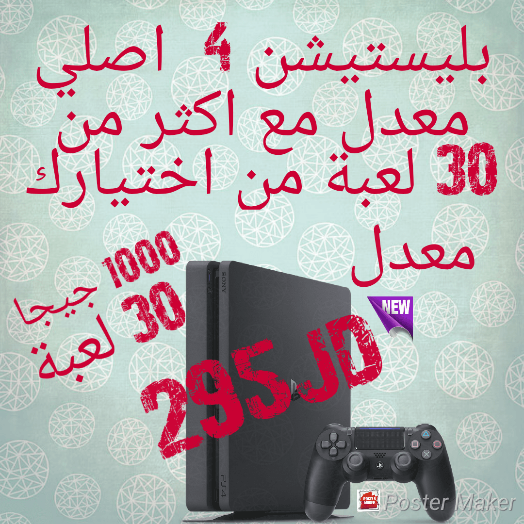 بليستيشن 4 500 جيجا ب 220 جديد بيع تبدبل تعديل صيانه.( FIFA2019 فقط 45 دينار)
لا تنسَ أنك شاهدت هذا الإعلان في عنكبوت...