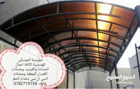 محددة الموسكي الهندسية لكافة اعمال الحدادة والقرميد ومضلات اللقسان (0782719154)
لا تنسَ أنك شاهدت هذا الإعلان في عنكبوت...