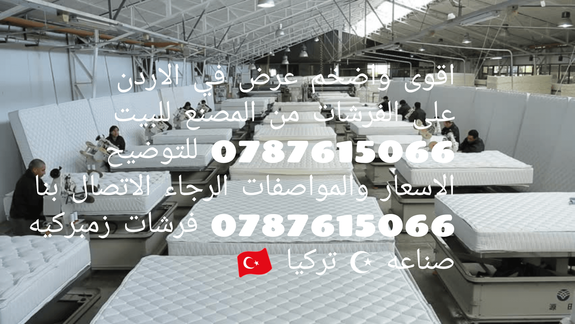فرشات زنبركية صناعة تركية
لا تنسَ أنك شاهدت هذا الإعلان في عنكبوت
فرشات زنبركية صناعة تركية ا...