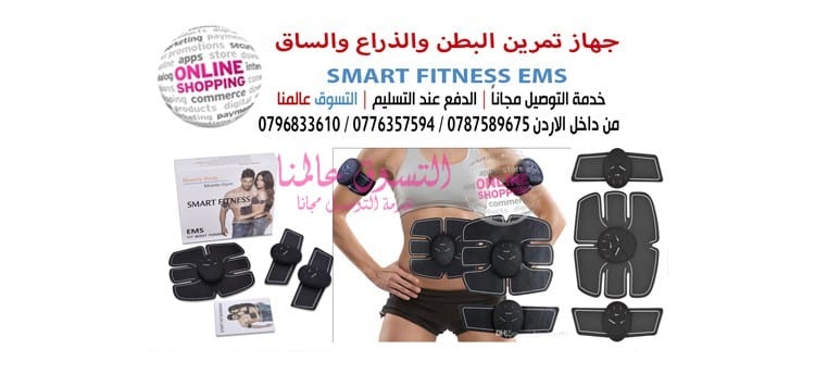 جهاز تمرين البطن والذراع والساق SMART FITNESS EMS
لا تنسَ أنك شاهدت هذا الإعلان في عنكبوت
جها...