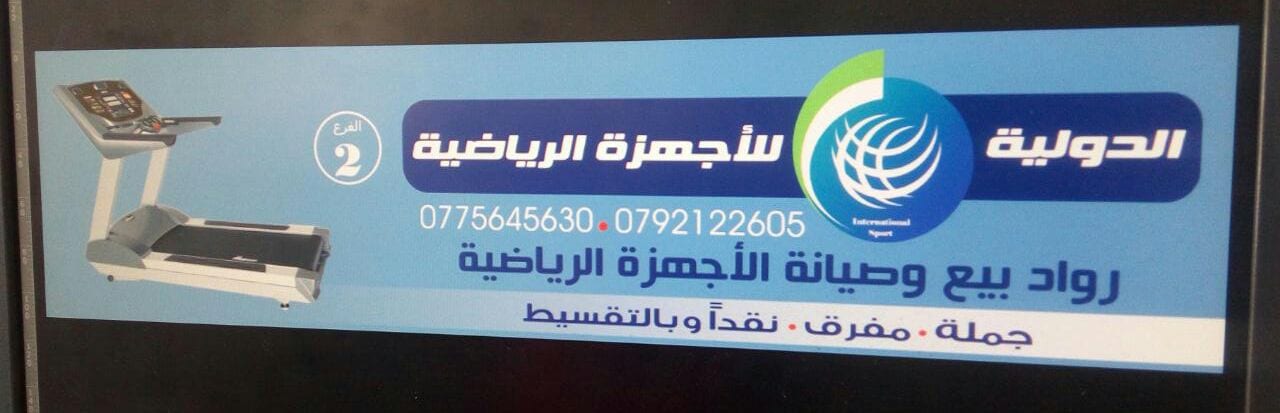 صيانة وشراء وبيع جميع انواع الاجهزة الرياضية
لا تنسَ أنك شاهدت هذا الإعلان في عنكبوت
الدولية...