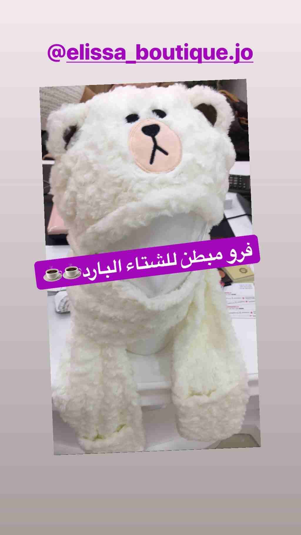 لفحة طاقية كفوف
لا تنسَ أنك شاهدت هذا الإعلان في عنكبوت
للكبار والصغار
فرو مبطن
دافئة جدا جدا...