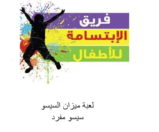 العاب مميزة انتظروا منا كل جديد 5-
لا تنسَ أنك شاهدت هذا الإعلان في عنكبوت
لعبه ميزان السيسو سيسو...