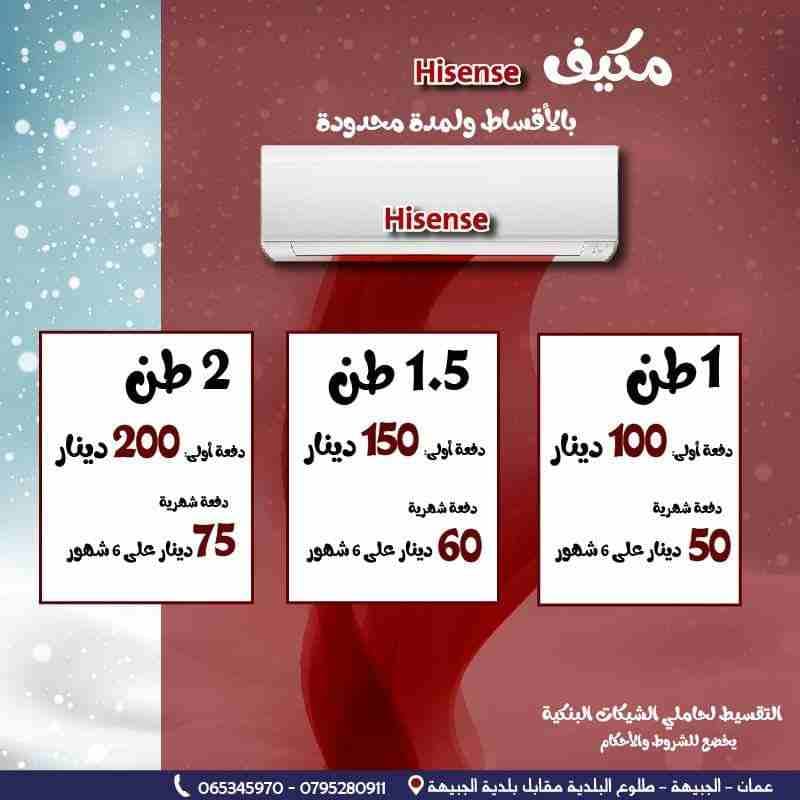 مكيفات هايسنس بالاقساط انتبه بالاقساط
لا تنسَ أنك شاهدت هذا الإعلان في عنكبوت
تعلن مجموعة الخياط...