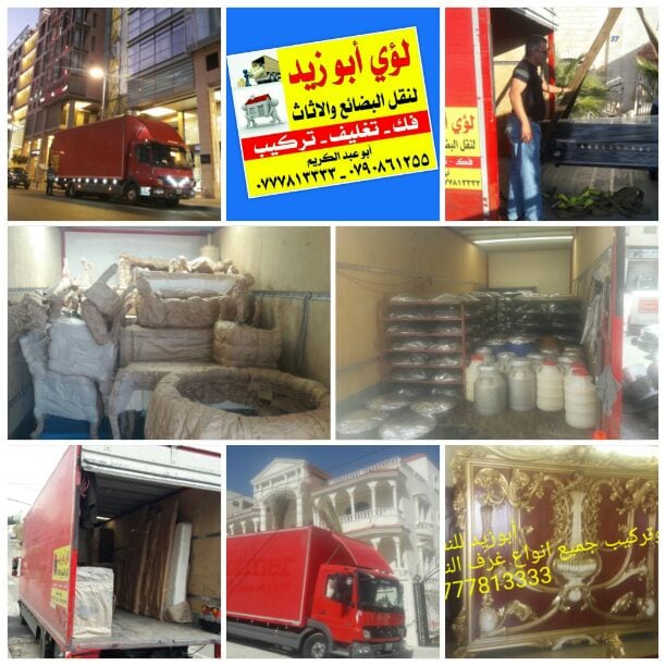 أبوزيد لنقل البضائع والاثاث
فك وتركيب جميع انواع غرف النوم
فك وتركيب المكاتب للشركات والسفارات
تغليف وتخزين الاثاث والمكاتب
متوفر مختصين لفك وتركيب المكيفات
نعمل أيام الجمعة والعطل الرسمية لكافة ال...
