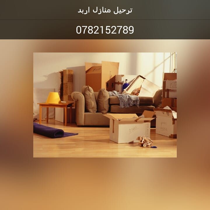 شركة ابو شعيرة لنقل العفش
لا تنسَ أنك شاهدت هذا الإعلان في عنكبوت
فك ونقل وتركيب الاثاث...