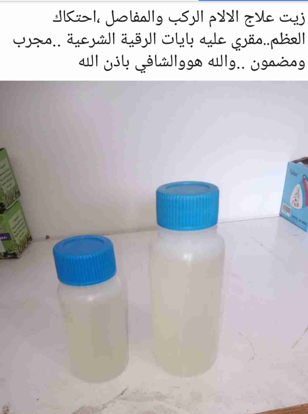 يوجد لدينا علاج لكل شيء تشكو منه
لا تنسَ أنك شاهدت هذا الإعلان في عنكبوت
زيت لعلاج الالام الم...