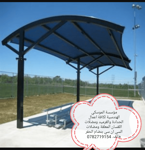 محددة الموسكي الهندسية لكافة اعمال الحدادة والقرميد ومضلات اللقسان (0782719154)
لا تنسَ أنك شاهدت هذا الإعلان في عنكبوت...