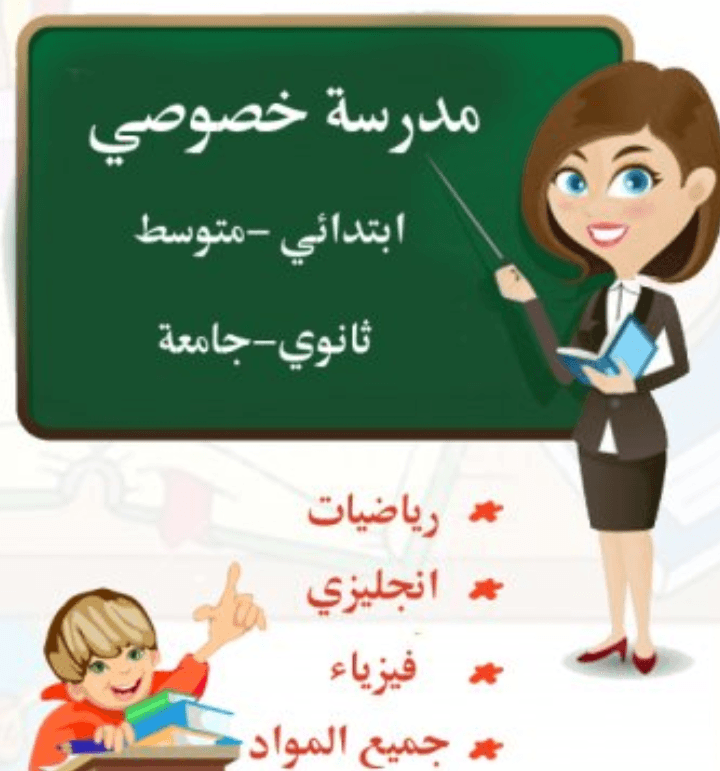 معلمة خصوصية جميع المواد لحد البيت
لا تنسَ أنك شاهدت هذا الإعلان في عنكبوت
0790415540
رقم المعلن :0790415540...