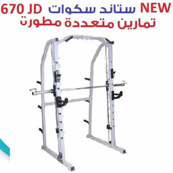 جهاز رياضة حديد ستاند سميث بناء الاجسام و رفع الاثقال و الاوزان و تمارين عضلات رياضية سكوات و قرفصاء
لا تنسَ أنك شاهدت هذا الإعلان في عنكبوت...