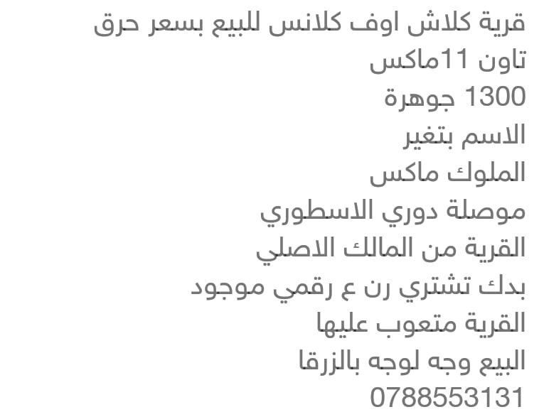 قرية كلاش اوف كلانس 11 ماكس باقل سعر
لا تنسَ أنك شاهدت هذا الإعلان في عنكبوت
يوجد صورة بين ال...