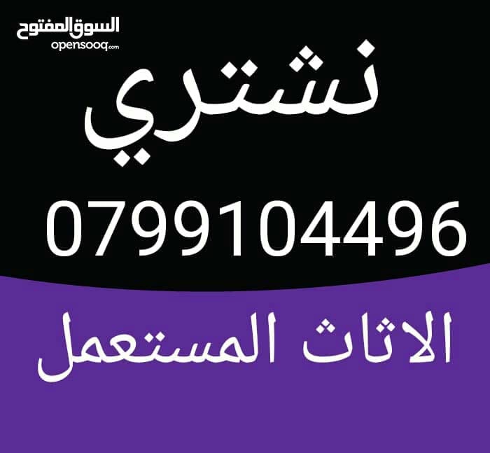 نشتري جميع أنواع اثاث منزلي ومكتبي المستعمل شراء
لا تنسَ أنك شاهدت هذا الإعلان في عنكبوت
نشتر...