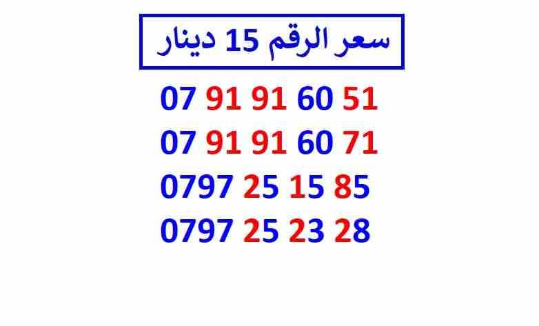 أرقام زين مجموعة (( 15 ))
لا تنسَ أنك شاهدت هذا الإعلان في عنكبوت
اي رقم زين ب 15 دينار شامل التو...