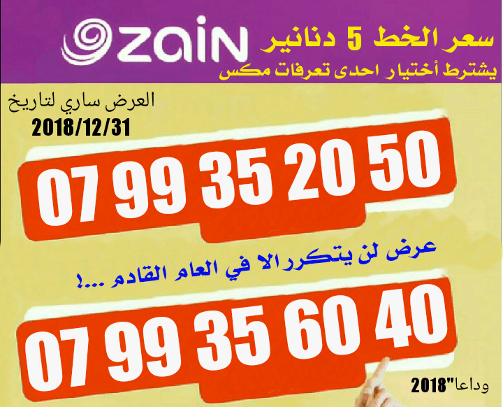خطوط زين السعر السابق 30دينار وحاليا" 5 دنانير نعم 5 دنانير
لا تنسَ أنك شاهدت هذا الإعلان في عنكبوت...
