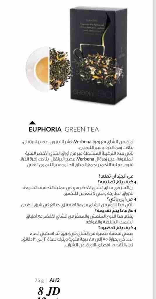 Green Tea
لا تنسَ أنك شاهدت هذا الإعلان في عنكبوت
هو خليط من الشاي مع زهرة ال verbena التي تعتبر...