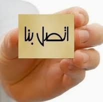 نحن موجودون عندما يعجز الاخرون صيانة المكيفات وصيانة الثلاجات والغسالات
لا تنسَ أنك شاهدت هذا الإعلان في عنكبوت...