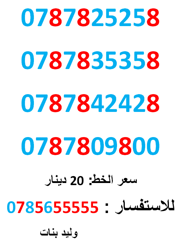 0787825258 ... 0787809800 .... امنية مميز
لا تنسَ أنك شاهدت هذا الإعلان في عنكبوت
0787825258
بطاقة جديدة بالكرتونة ... سعر ال...