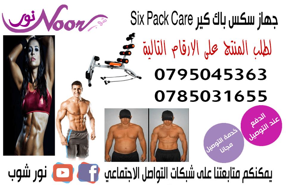 جهاز سيكس باك كير هو جهاز اللياقة البدنية للجسم با الكامل ويتركز عمل جهاز سيكس باك كير على منطقة البطن وتقوية عضلات المعدة و ازالة ترهلات الجانبين وتقوية عضلاتها الاربع و تم تصميم الجهاز بدرجة عالية م...
