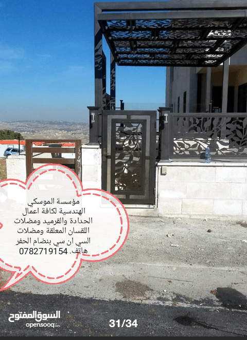 محددة الموسكي الهندسية لكافة اعمال الحدادة والقرميد ومضلات اللقسان (0782719154)
لا تنسَ أنك شاهدت هذا الإعلان في عنكبوت...
