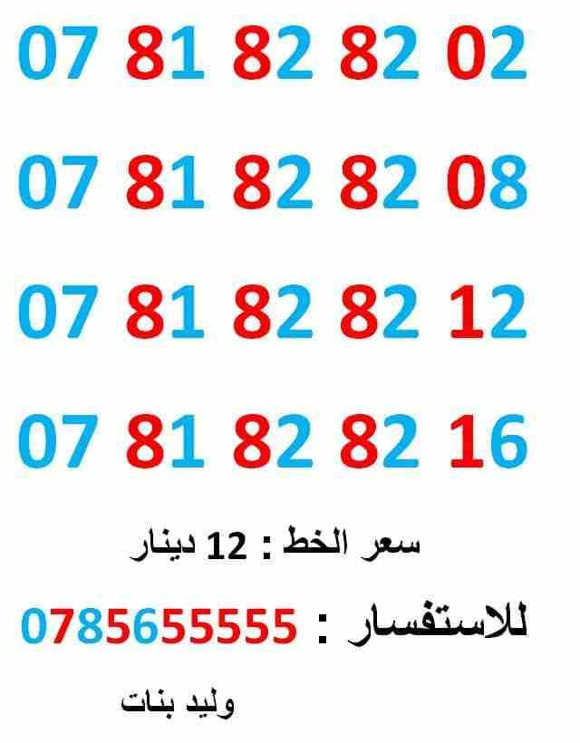 0781828208 ... 0781828202 ... مميز وسهل
لا تنسَ أنك شاهدت هذا الإعلان في عنكبوت
0781828202
بطاقة جديدة بالكرتونة ... سعر الوا...