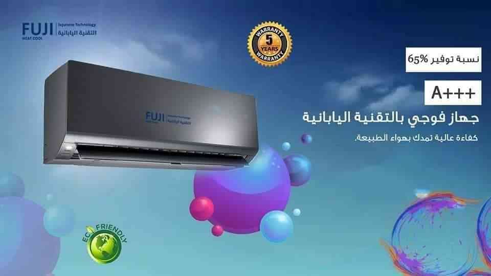 مكيف فوجي الياباني بأقل الأسعار لدى شركة الامبراطور vup
لا تنسَ أنك شاهدت هذا الإعلان في عنكبوت...