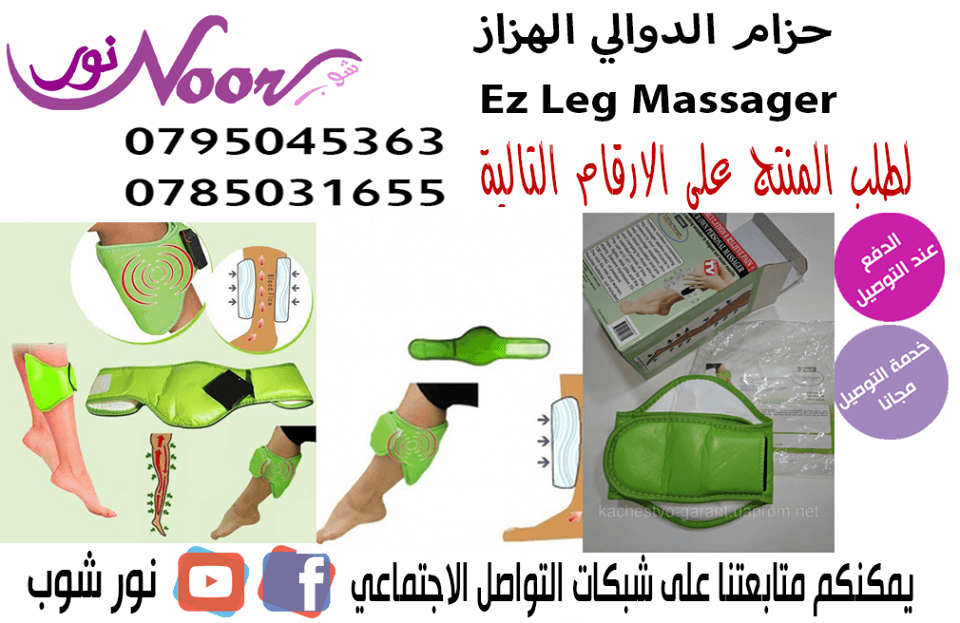 حزام الدوالي الهزاز Ez Leg Massager
لا تنسَ أنك شاهدت هذا الإعلان في عنكبوت
حزام الدوالي الهزاز E...