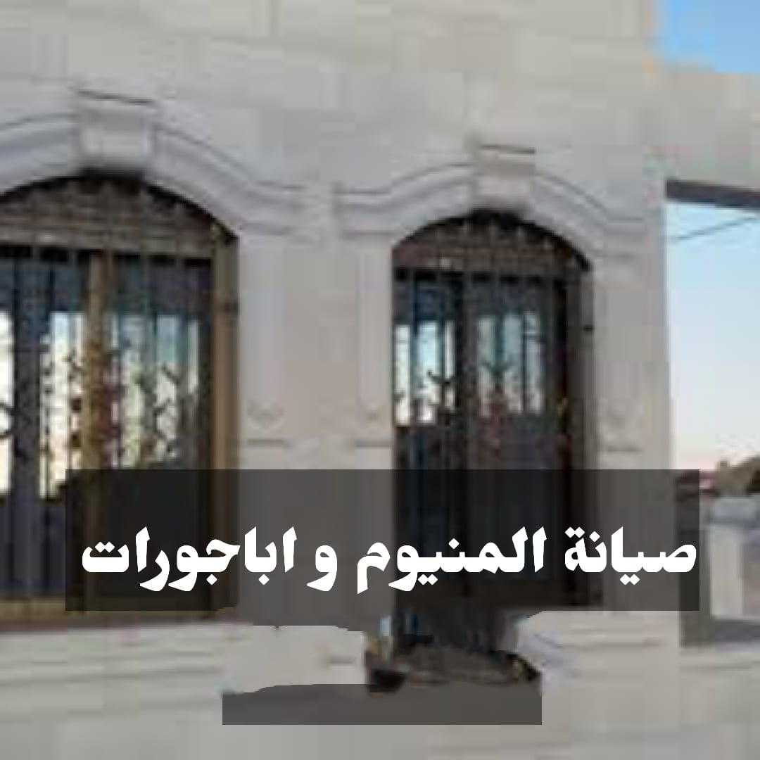 ورشة متنقلة صيانة المنيوم ابجورات تصليح اباجورات يدوي وكهربائي
لا تنسَ أنك شاهدت هذا الإعلان في عنكبوت...