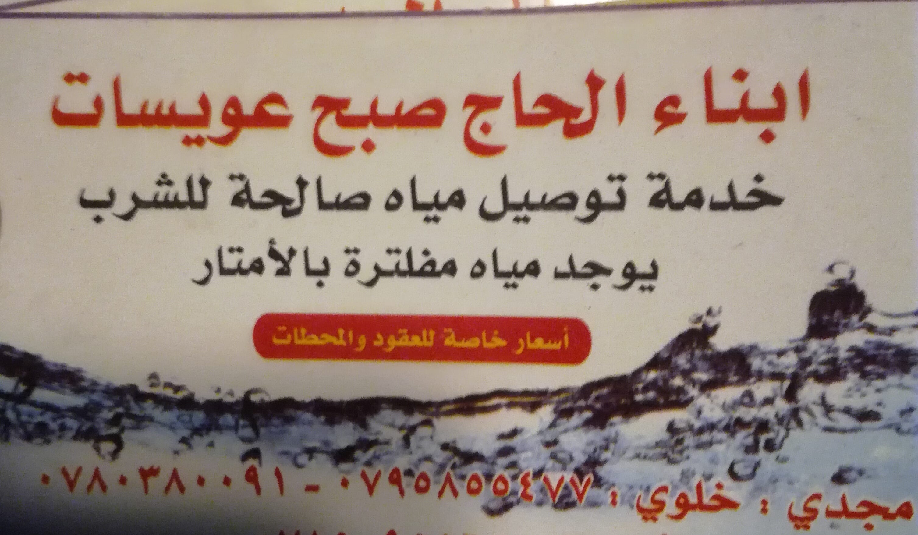توصيل مياه صالحه للشرب 0795855477 أو 0780380091 الاتصال في أي وقت 9دمه 24 ساعه
لا تنسَ أنك شاهدت هذا الإعلان في عنكبوت...