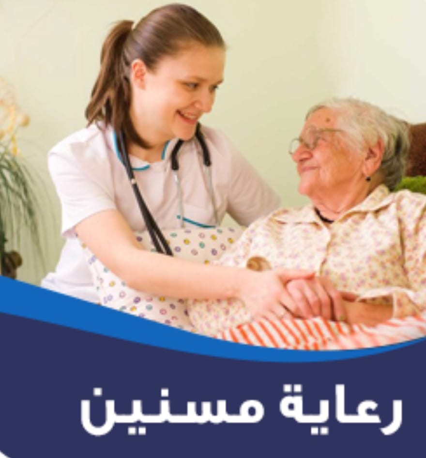 تمريض منزلي وعلاج طبيعي
لا تنسَ أنك شاهدت هذا الإعلان في عنكبوت
تفرغ كامل لخدمة مرضاكم وتوفير...