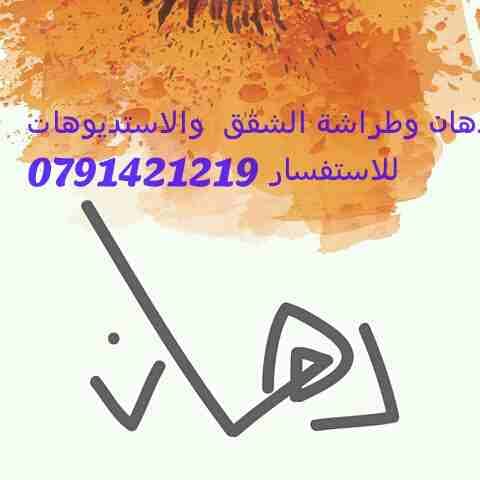 دهان وطراشة الشقق والاستديوهات
لا تنسَ أنك شاهدت هذا الإعلان في عنكبوت
دهان وطراشة الشقق والاستدي...