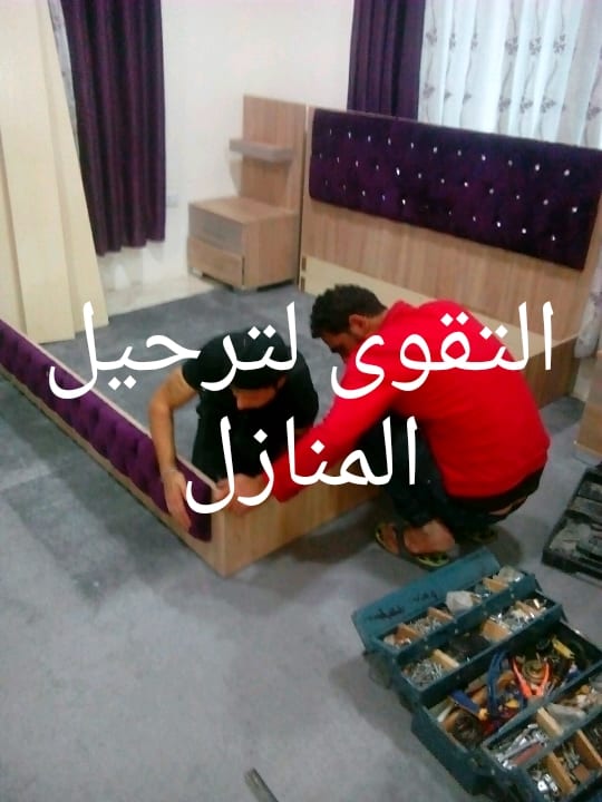 التقوى لترحيل المنازل والمكاتب التجاريه
لا تنسَ أنك شاهدت هذا الإعلان في عنكبوت
التقوى لترحيل...