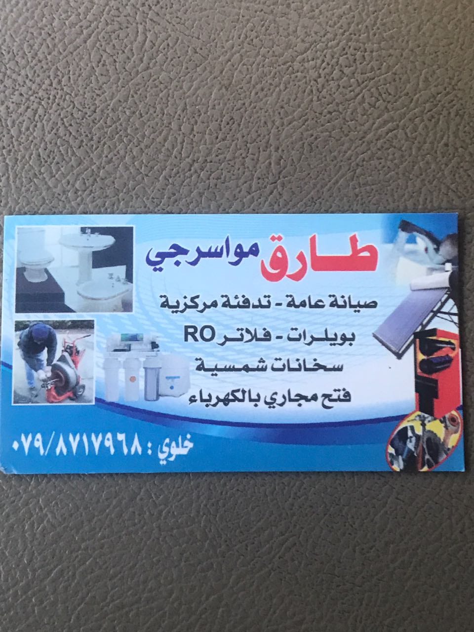 مواسرجي صيانه عامه وعزل الأسطح وابار المياه بأسعار منافسه خدمه 24 ساعه
لا تنسَ أنك شاهدت هذا الإعلان في عنكبوت...