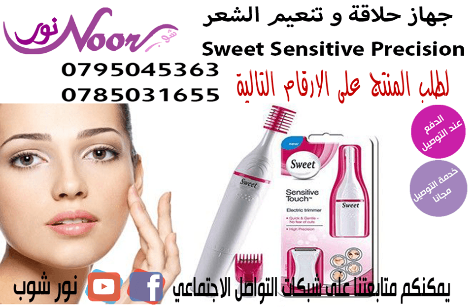 جهاز حلاقة و تنعيم الشعر Sweet Sensitive Precision
لا تنسَ أنك شاهدت هذا الإعلان في عنكبوت
جهاز ح...