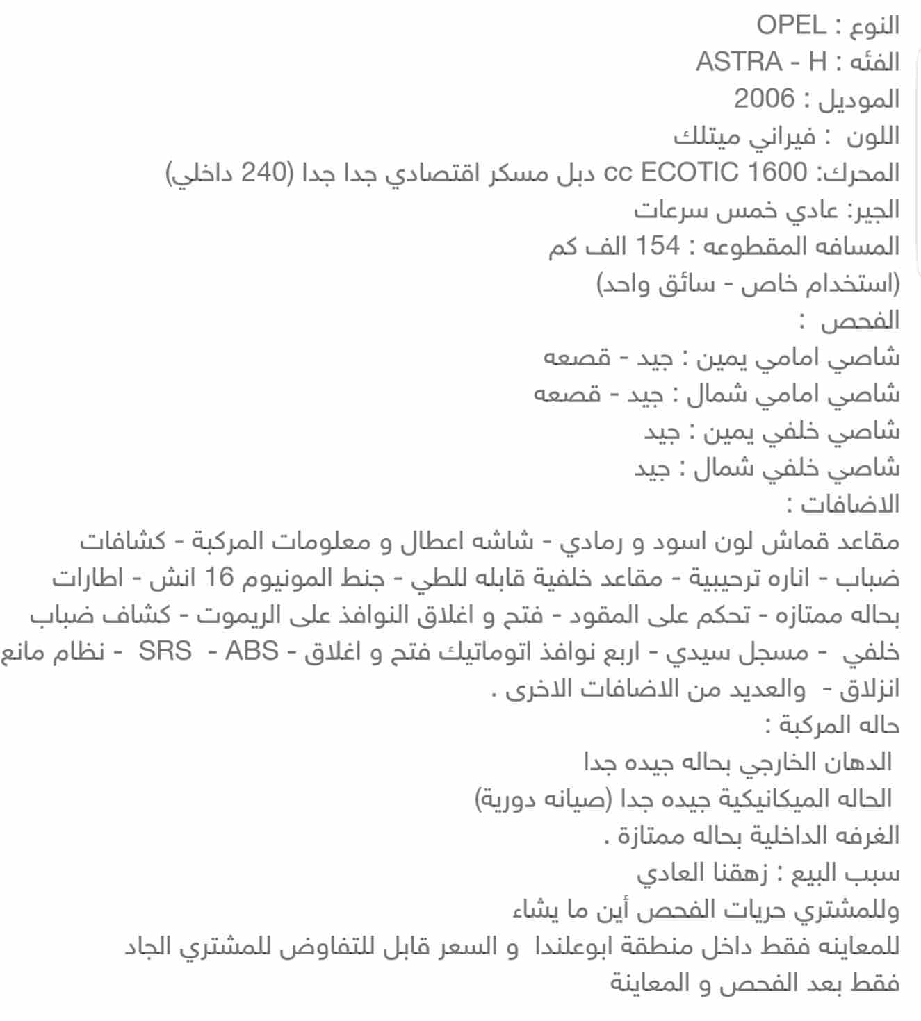 اوبل استرا2006 جير عادي
لا تنسَ أنك شاهدت هذا الإعلان في عنكبوت
جميع التفصيلات المهمه مذكوره باول...
