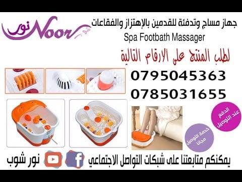 جهاز مساج وتدفئة للقدمين بالإهتزاز والفقاعات
لا تنسَ أنك شاهدت هذا الإعلان في عنكبوت
جهاز مسا...