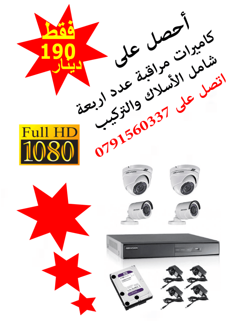 كاميرات مراقبة
لا تنسَ أنك شاهدت هذا الإعلان في عنكبوت
افضل اسعار كاميرات مراقبة مع افضل جودة...