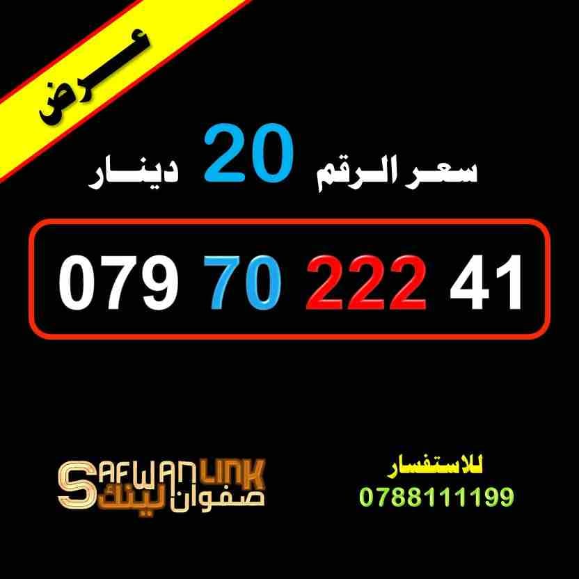 رقم زين مميز 0797022241
لا تنسَ أنك شاهدت هذا الإعلان في عنكبوت
رقم زين مميز
079.70.222.41
سعر...