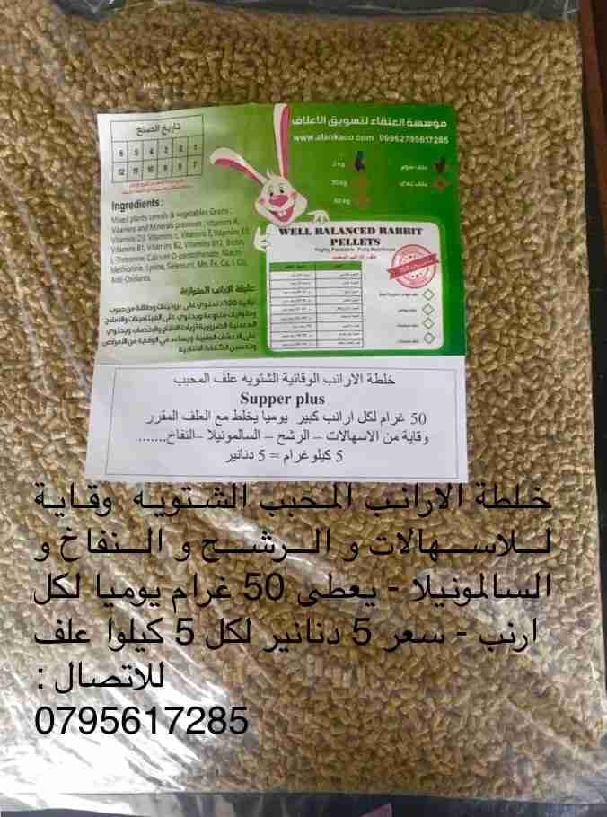 علف ارانب سوبر لموسم الشتاء و رافع المناعه
لا تنسَ أنك شاهدت هذا الإعلان في عنكبوت
علف محبب...