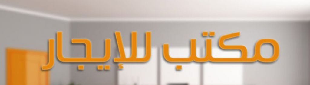 مكاتب تجارية الإيجار او البيع من المالك مباشرة
لا تنسَ أنك شاهدت هذا الإعلان في عنكبوت
مكاتب...
