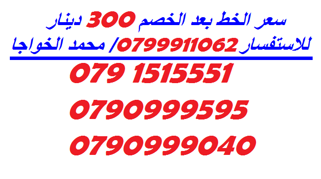 خطوط (بطاقات شحن) جديدة للبيع
لا تنسَ أنك شاهدت هذا الإعلان في عنكبوت
الاستفسار عن طريق الاتص...