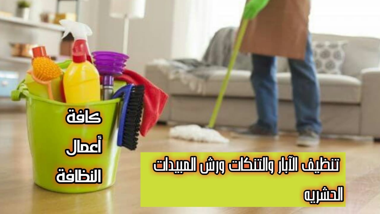 تنظيف تنكات المياه والابار وتعقيمها وتنظيف المنازل ورش المبيدات الحشريه
لا تنسَ أنك شاهدت هذا الإعلان في عنكبوت...